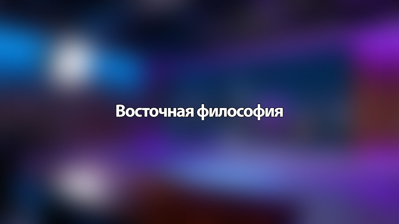 Изображение телепередачи: Восточная философия