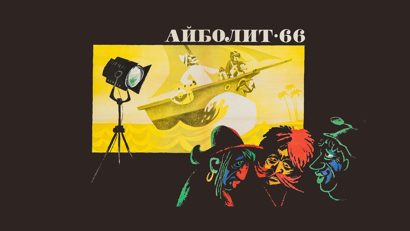 Изображение телепередачи: "Айболит-66". Нормальные герои всегда идут в обход