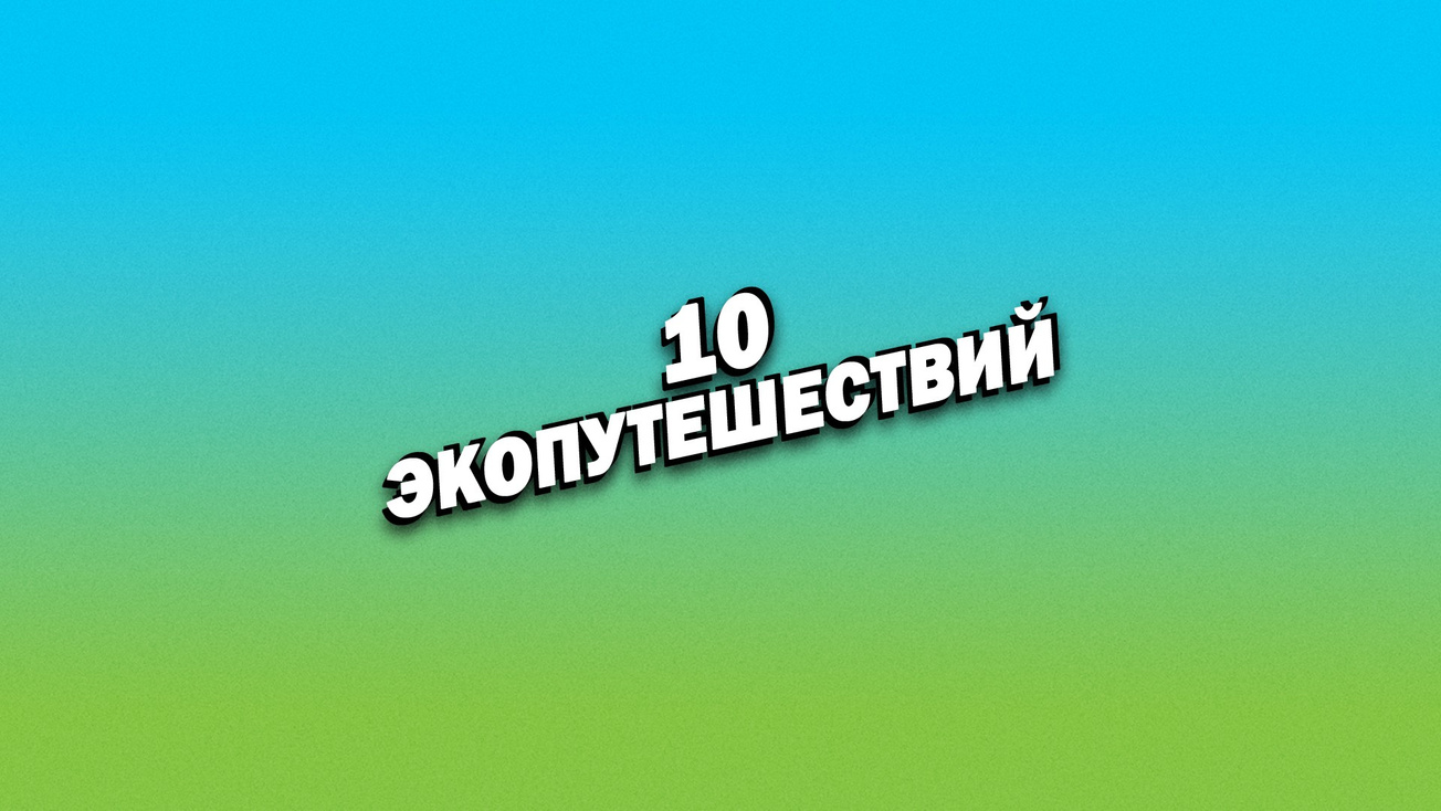Изображение телепередачи: 10 экопутешествий. Шотландия