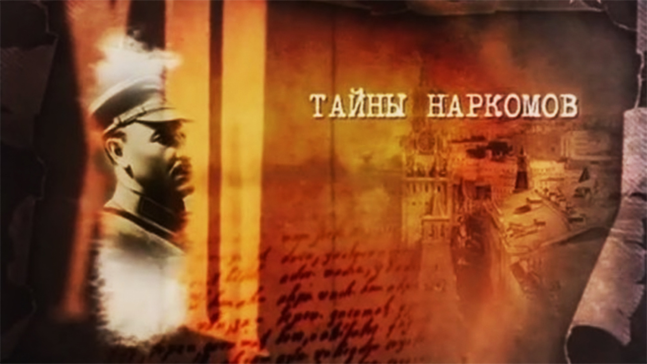 Изображение телепередачи: Тайны наркомов. Ворошилов