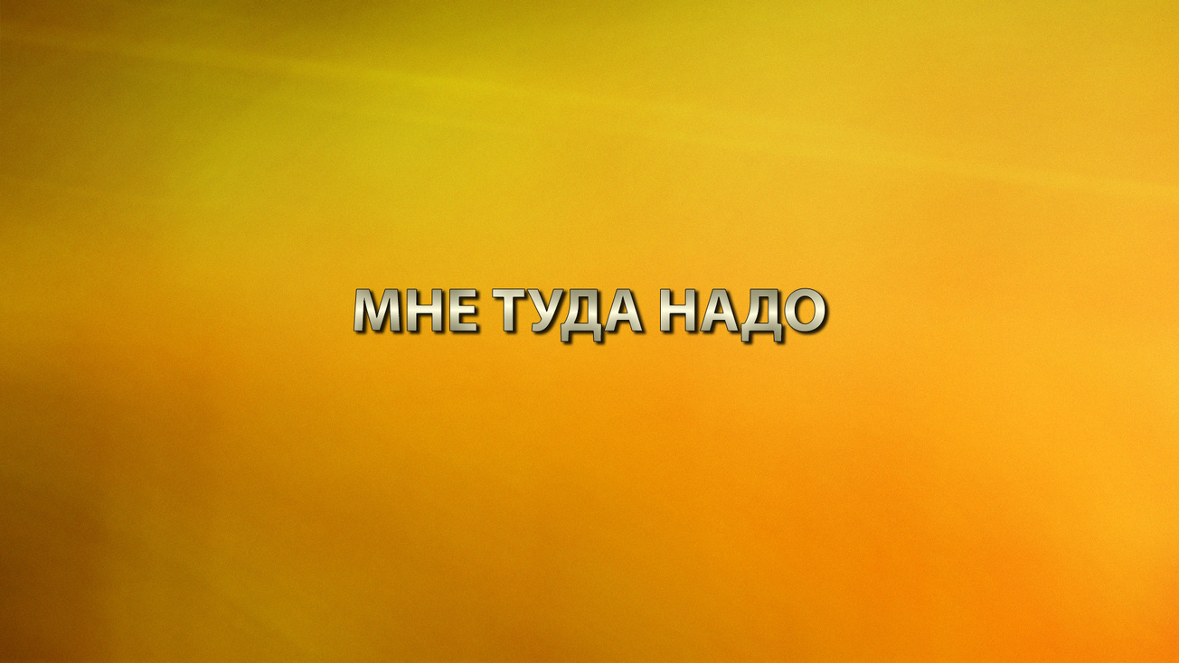 Изображение телепередачи: Мне туда надо. 8-я серия