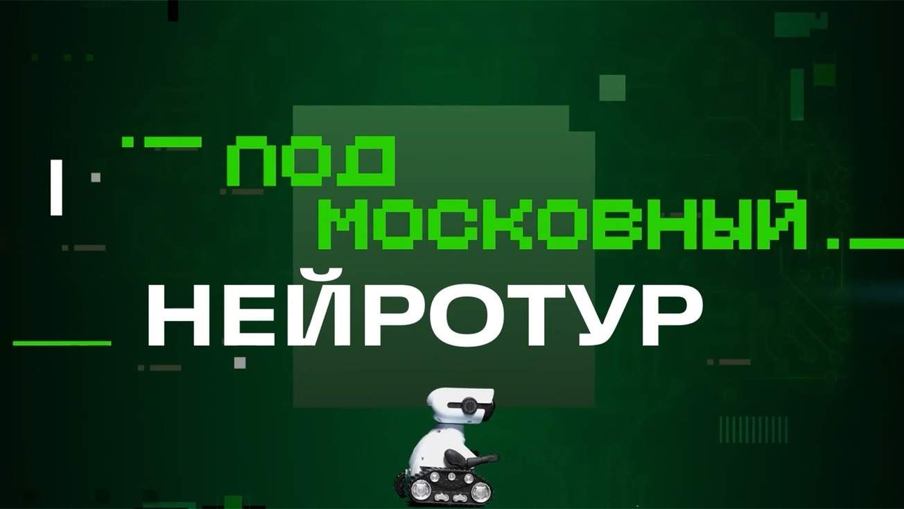 Изображение телепередачи: Подмосковный нейротур
