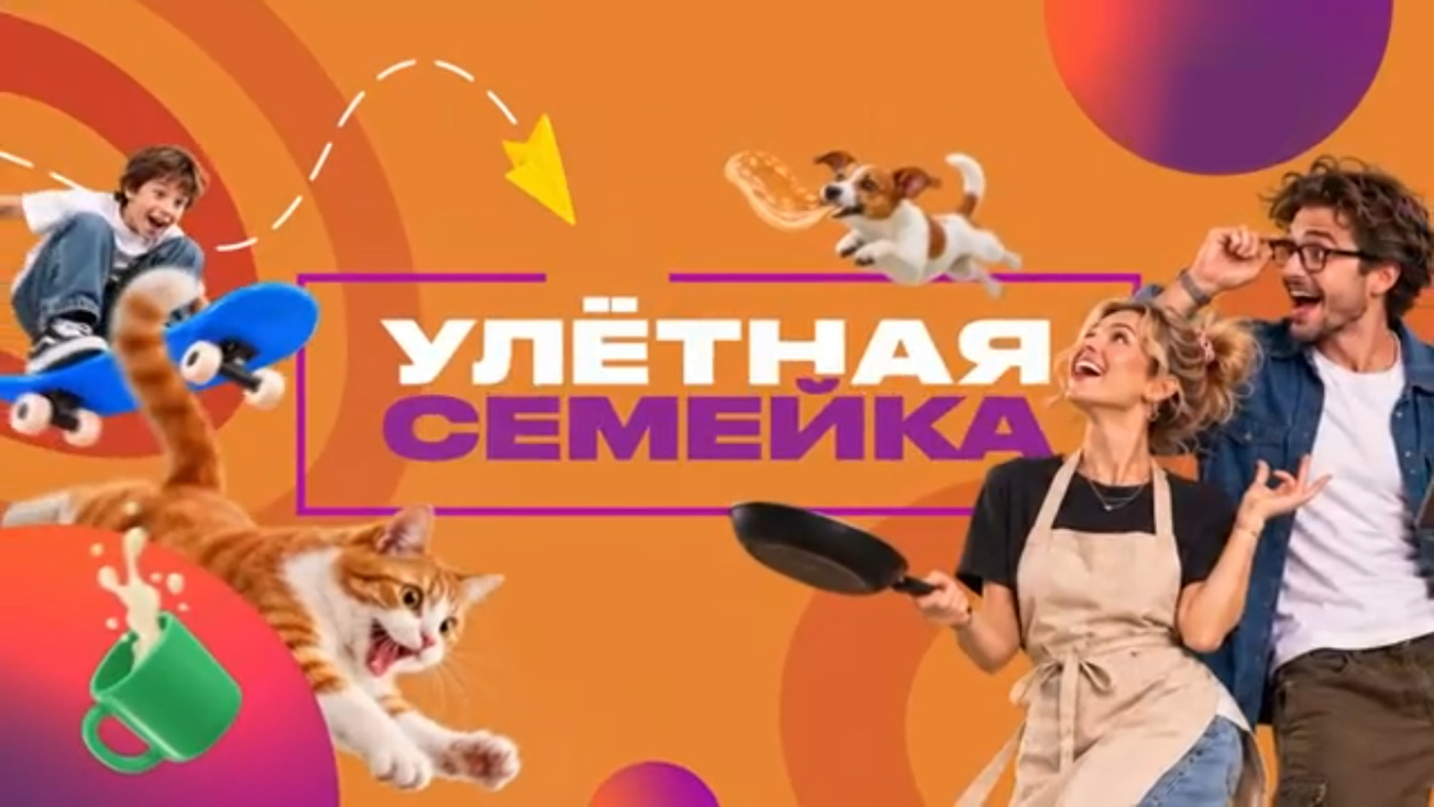 Изображение телепередачи: Улетная семейка