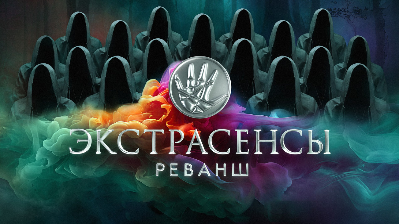 Изображение телепередачи: Экстрасенсы. Реванш. 31-я серия