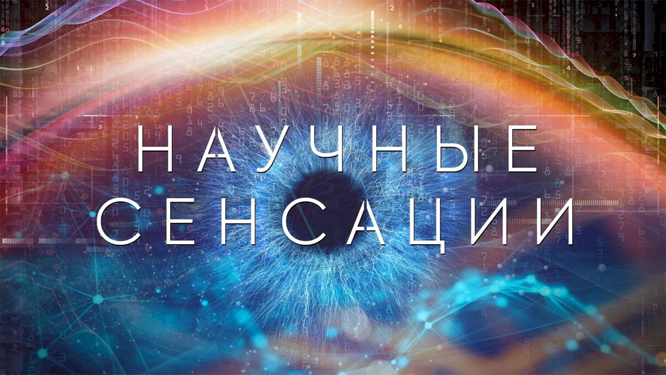 Изображение телепередачи: Научные сенсации. Невечная мерзлота
