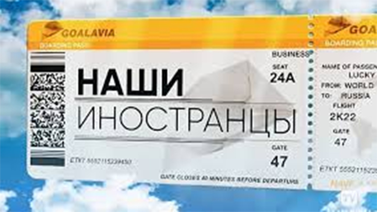 Изображение телепередачи: Наши иностранцы