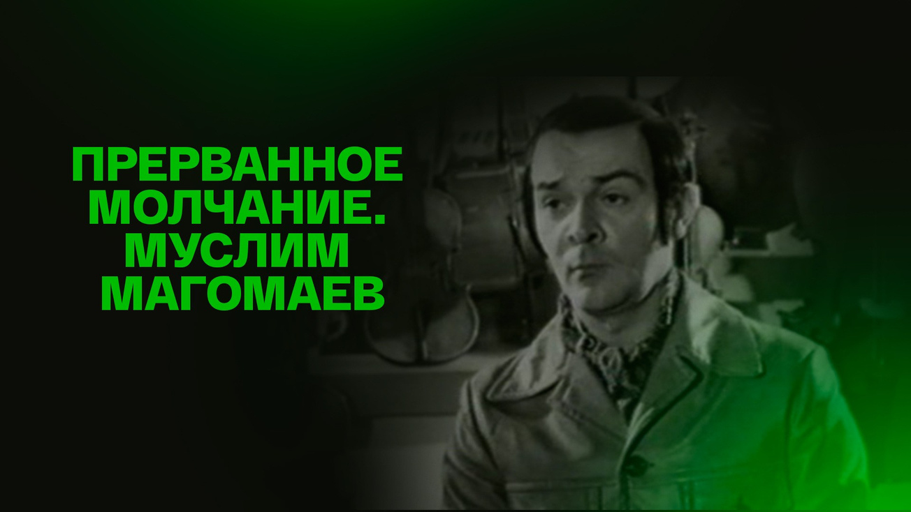 Изображение телепередачи: Прерванное молчание. Муслим Магомаев