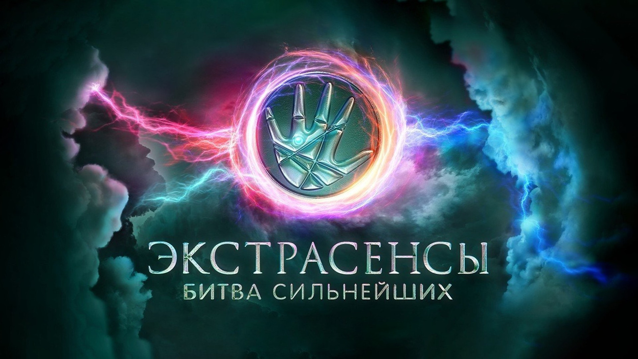 Изображение телепередачи: Экстрасенсы. Битва сильнейших. 2-я серия
