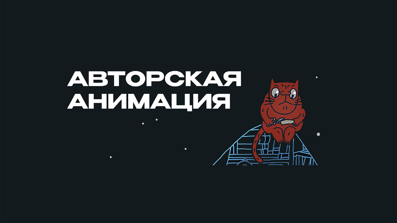 Изображение телепередачи: Авторская анимация