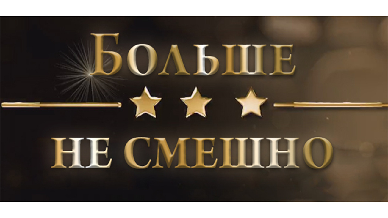 Изображение телепередачи: Больше не смешно