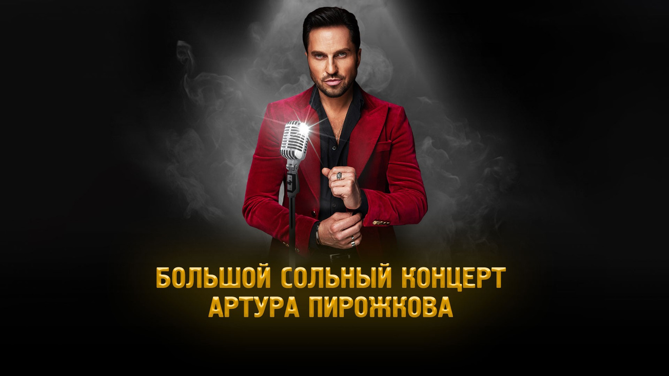 Изображение телепередачи: Большой сольный концерт Артура Пирожкова