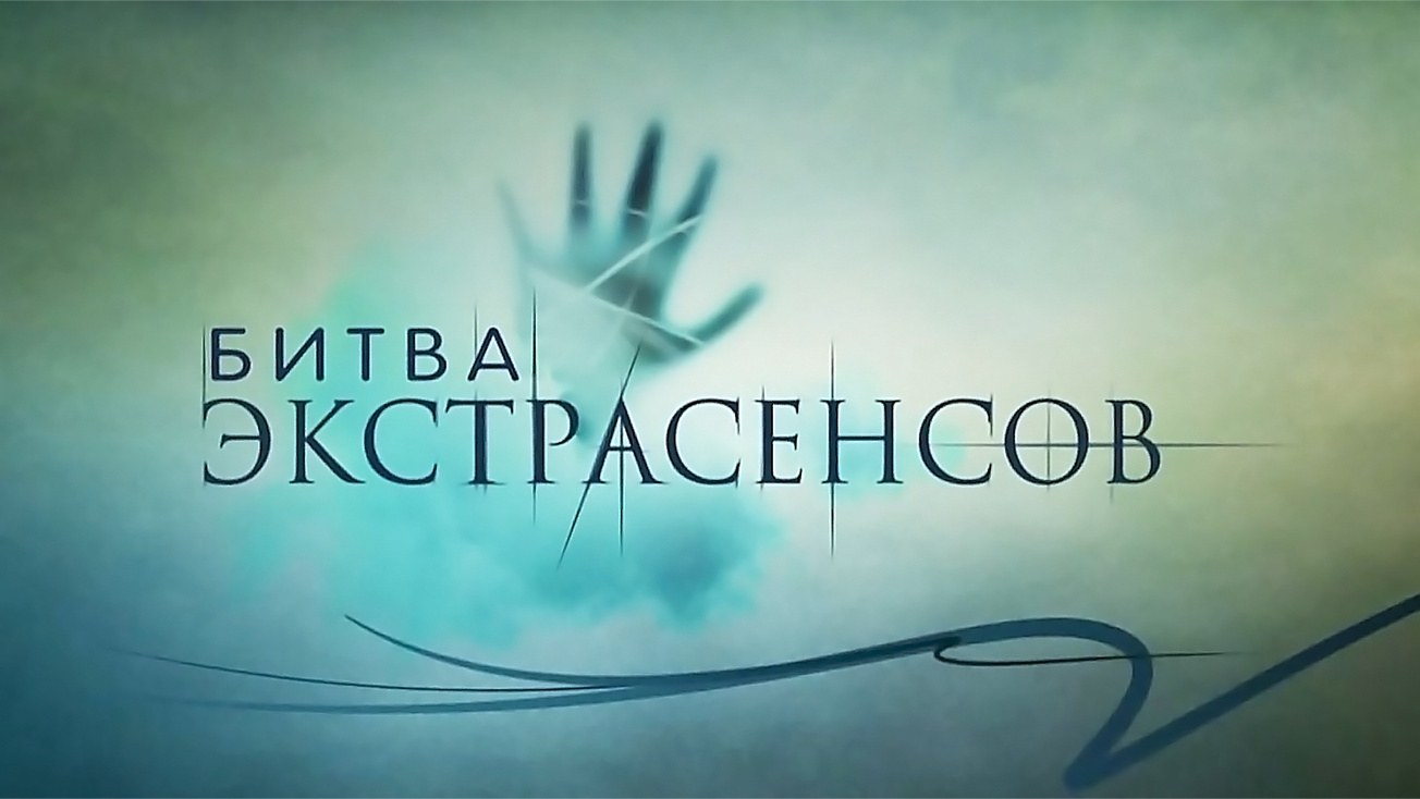 Изображение телепередачи: Битва экстрасенсов. 335-я серия