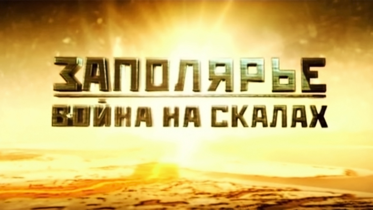 Изображение телепередачи: Заполярье. Война на скалах