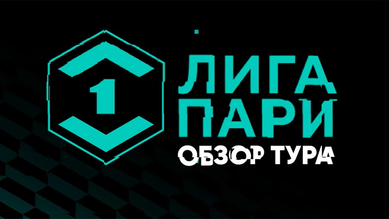Изображение телепередачи: Лига Пари. Обзор тура