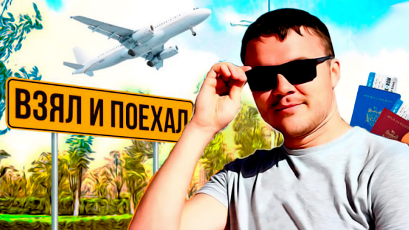 Изображение телепередачи: Взял и поехал