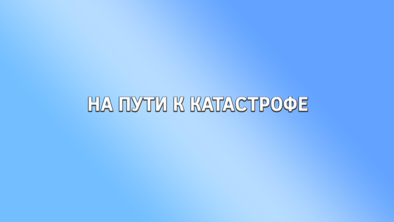 Изображение телепередачи: На пути к катастрофе