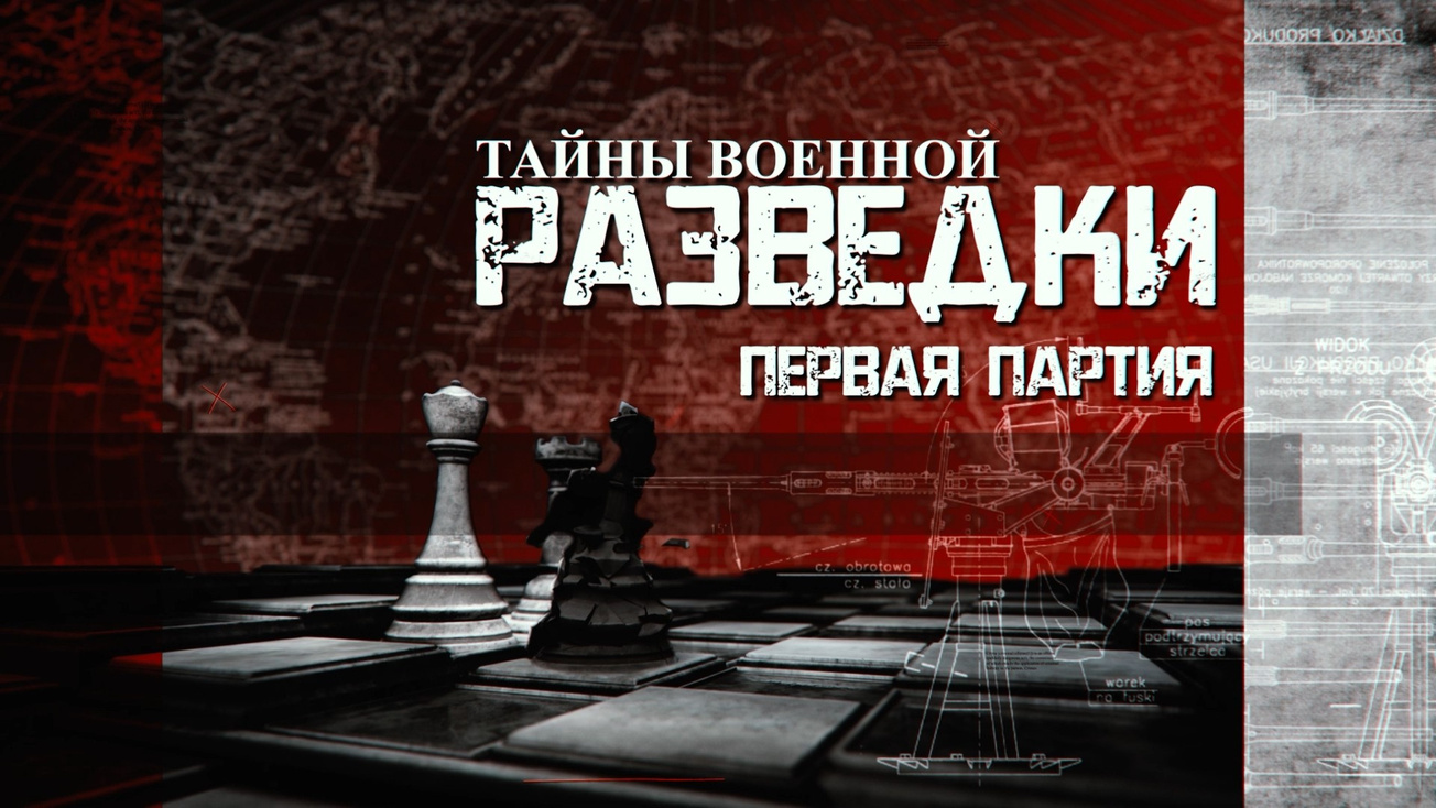 Изображение телепередачи: Тайны военной разведки. Первая партия