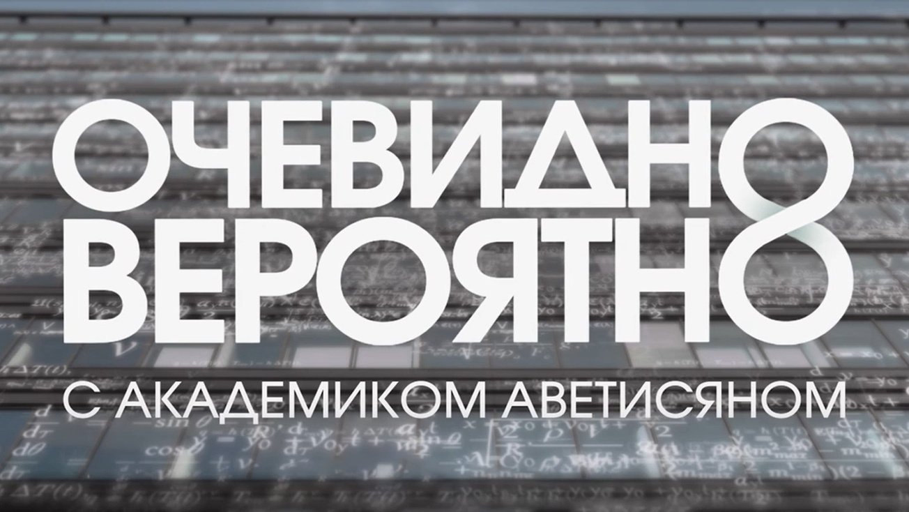 Изображение телепередачи: "Очевидно. Вероятно" с академиком Арутюном Аветисяном