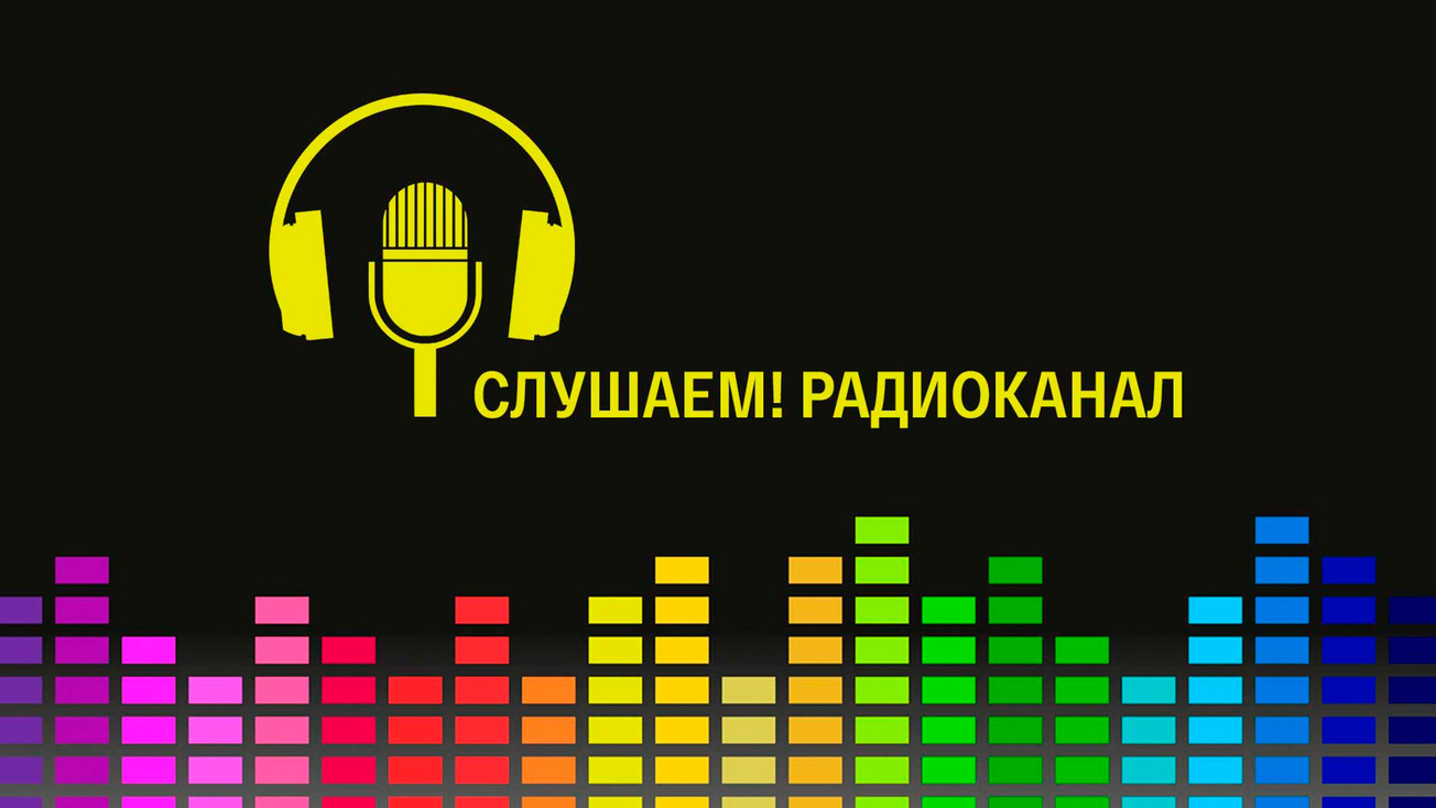Изображение телепередачи: Радиоканал "Слушаем!"