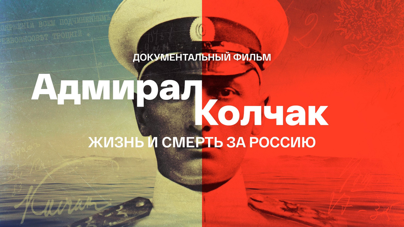 Изображение телепередачи: Адмирал Колчак. Жизнь и смерть за Россию. Фильм 1-й