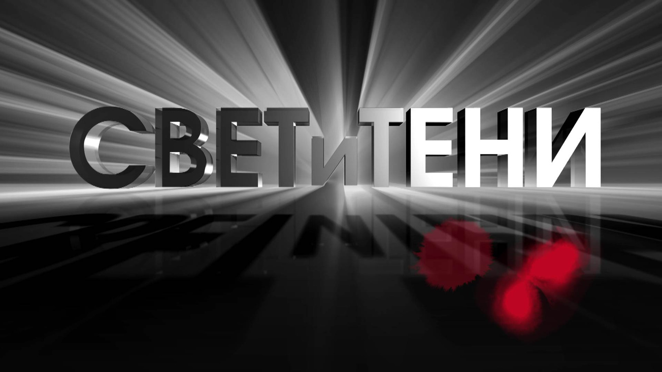 Изображение телепередачи: Свет и тени. Иван Поддубный
