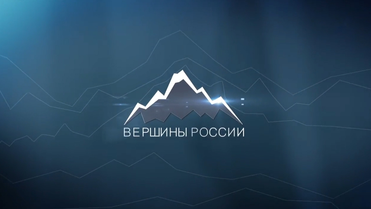 Изображение телепередачи: Вершины России