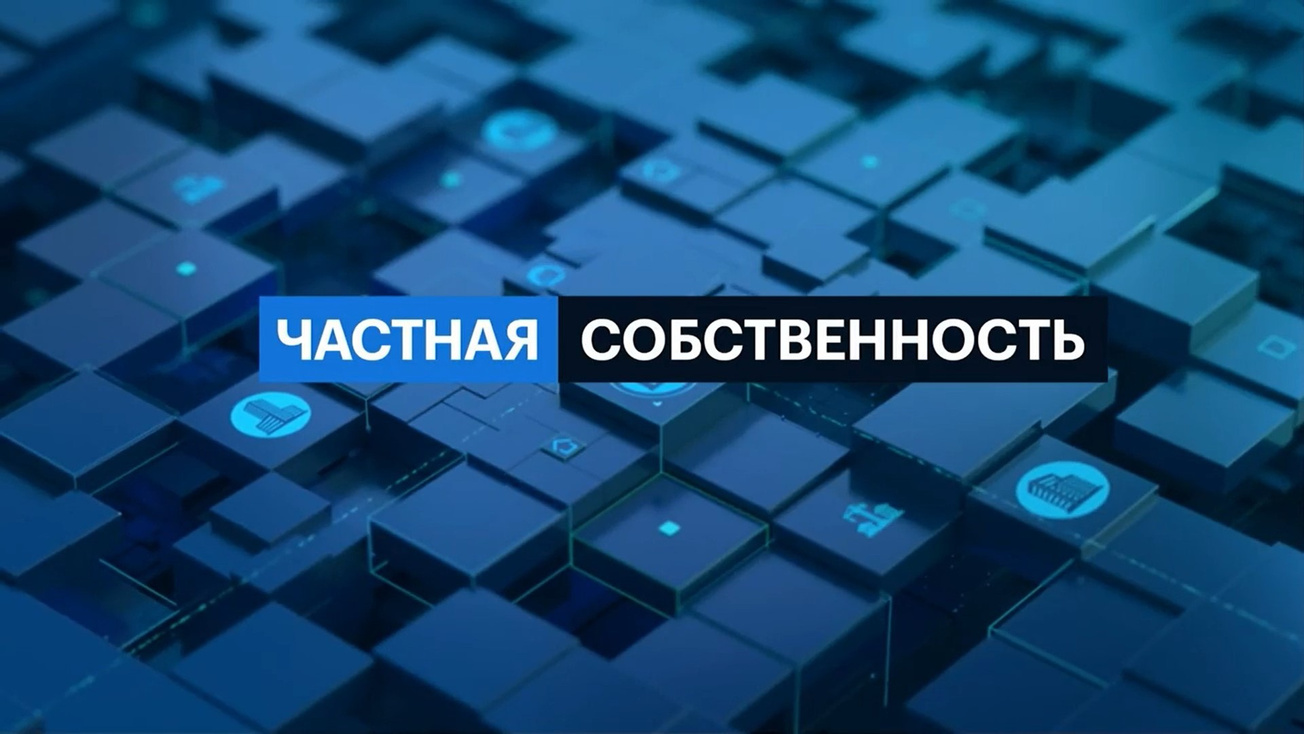 Изображение телепередачи: Частная собственность