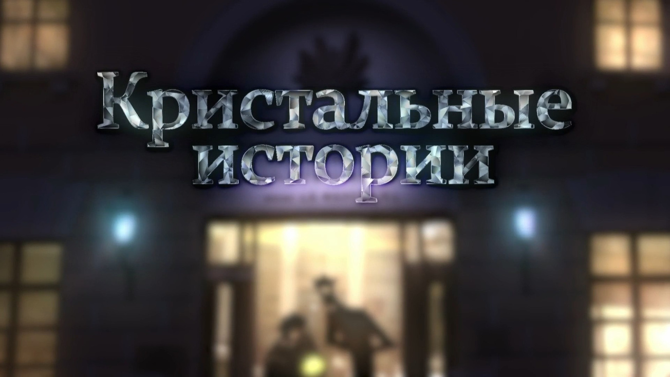 Изображение телепередачи: Кристальные истории. "Утопии Николая Рериха"